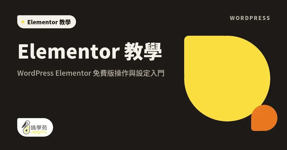 Elementor 教學:WordPress Elementor 免費版操作與設定入門