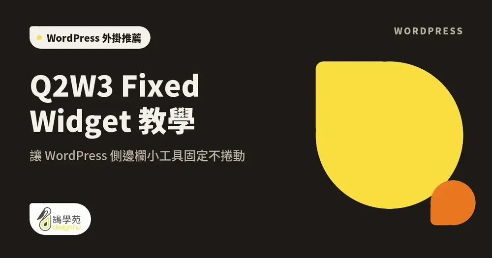 Q2W3 Fixed Widget 教學:讓 WordPress 側邊欄小工具固定不捲動