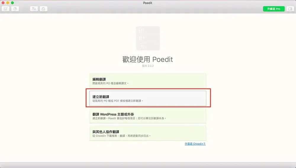 Poedit 教學：WordPress 佈景主題與外掛中文翻譯步驟（2026）