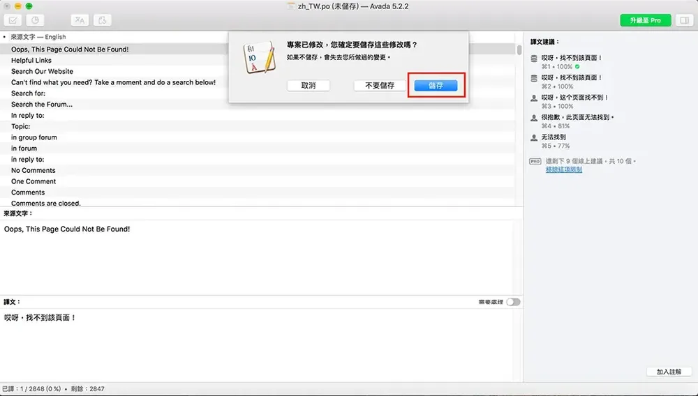 關閉 Poedit 視窗時跳出是否儲存修改的對話框，紅框標示「儲存」