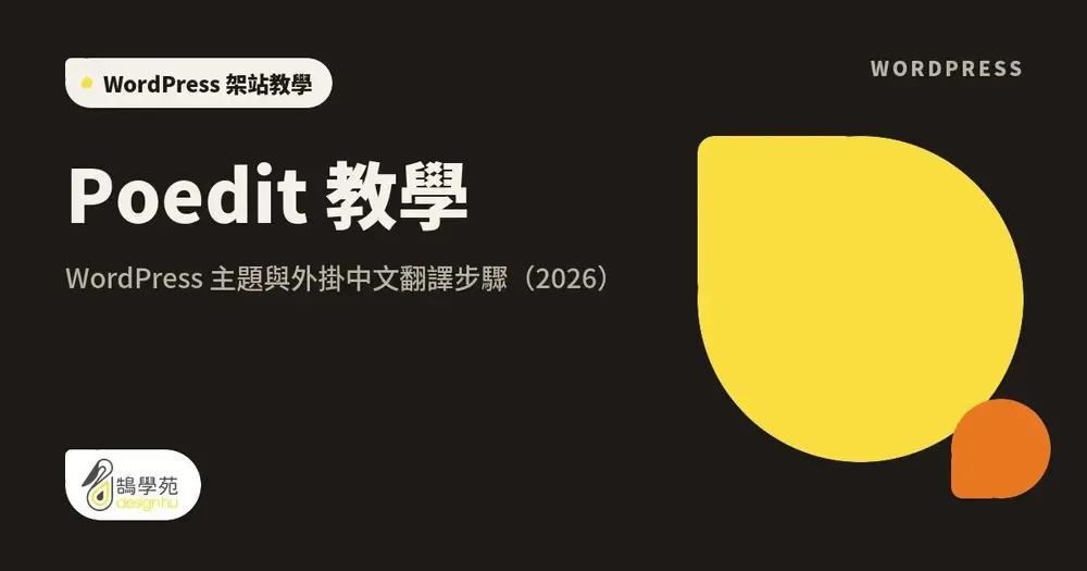 Poedit 教學：WordPress 佈景主題與外掛中文翻譯步驟（2026）