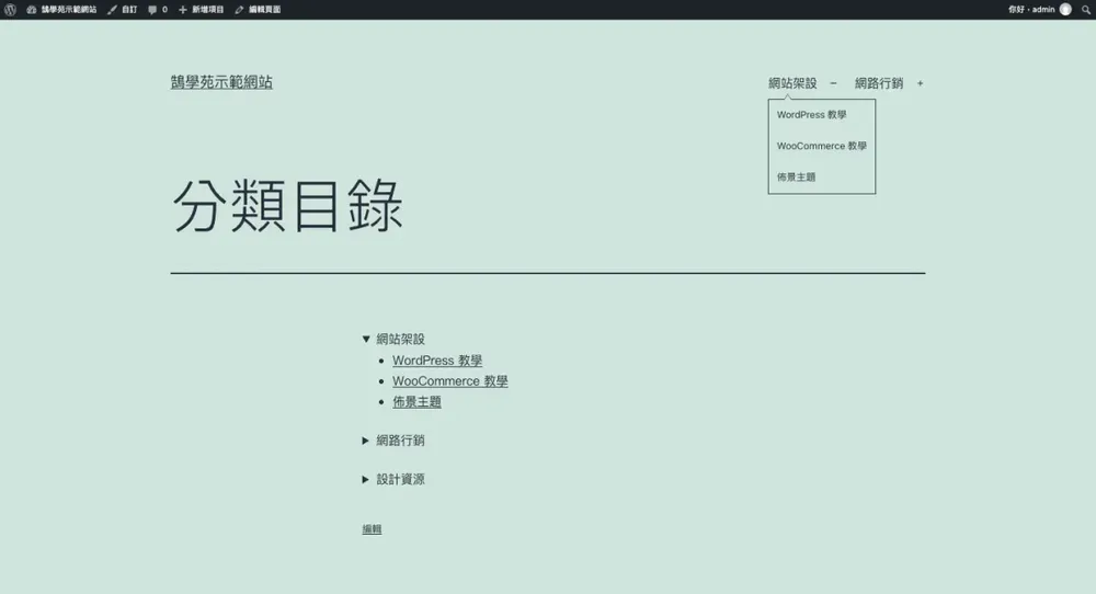 前台導覽選單點開「網站架設」後，展開 WordPress 教學、WooCommerce 教學、佈景主題三個子分類