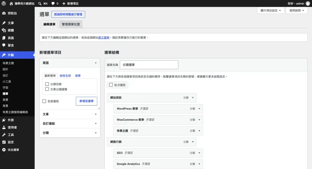 傳統主題的「外觀 → 選單」畫面，把子分類拖曳到上層分類底下成為子項目