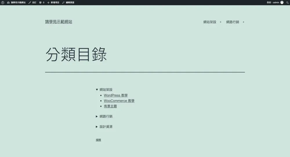 用「詳細資訊」區塊做成的收合式分類目錄：網站架設已展開顯示子分類連結，網路行銷與設計資源維持收合