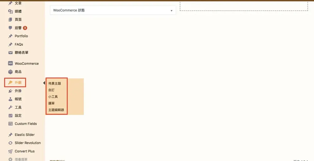 WordPress 教學基礎介紹（外觀）：佈景主題、自訂、小工具與選單