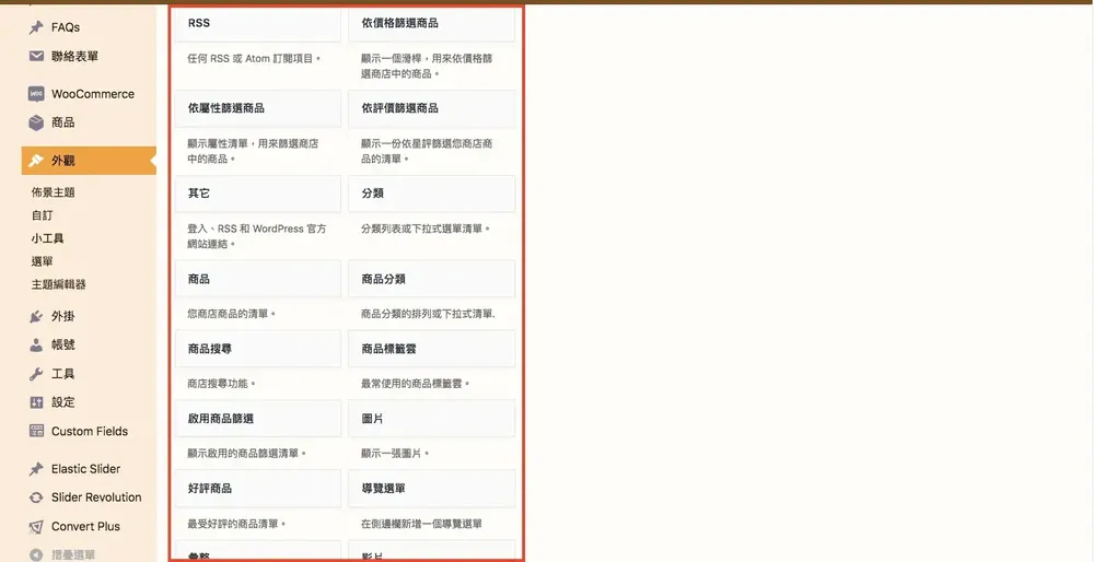 WordPress 教學基礎介紹（外觀）：佈景主題、自訂、小工具與選單