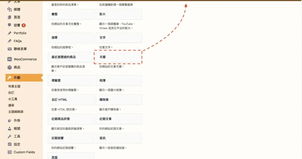 WordPress 教學基礎介紹（外觀）：佈景主題、自訂、小工具與選單