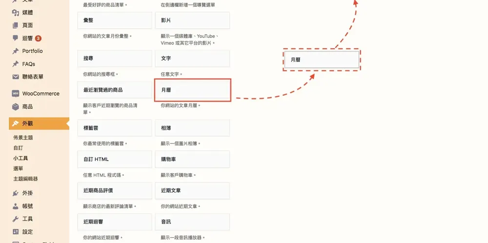 WordPress 教學基礎介紹（外觀）：佈景主題、自訂、小工具與選單