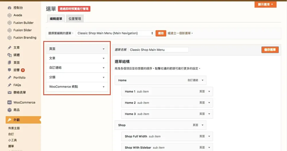 WordPress 教學基礎介紹（外觀）：佈景主題、自訂、小工具與選單