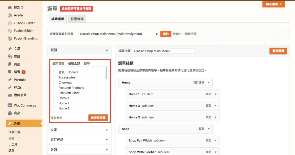 WordPress 教學基礎介紹（外觀）：佈景主題、自訂、小工具與選單