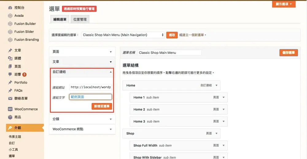 WordPress 教學基礎介紹（外觀）：佈景主題、自訂、小工具與選單