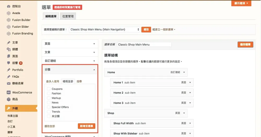 WordPress 教學基礎介紹（外觀）：佈景主題、自訂、小工具與選單