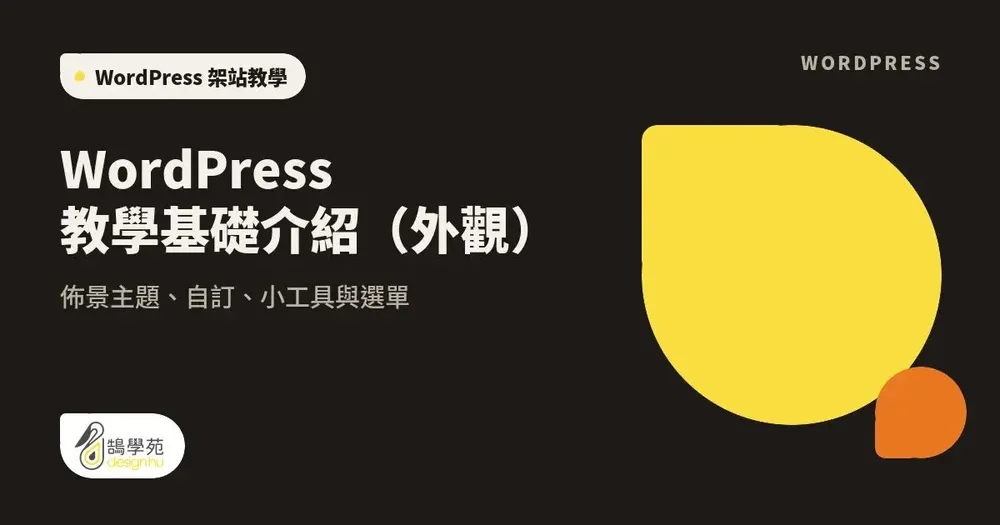 WordPress 教學基礎介紹（外觀）：佈景主題、自訂、小工具與選單