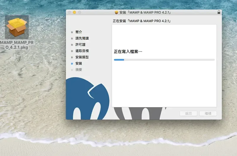 MAMP 安裝程式正在寫入檔案的進度畫面