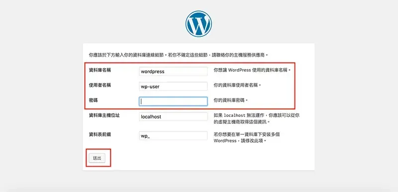 資料庫連線表單填入 wordpress 與 wp-user，紅框標示「送出」按鈕