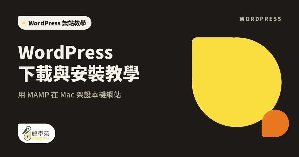 WordPress 下載與安裝教學:用 MAMP 在 Mac 架設本機網站