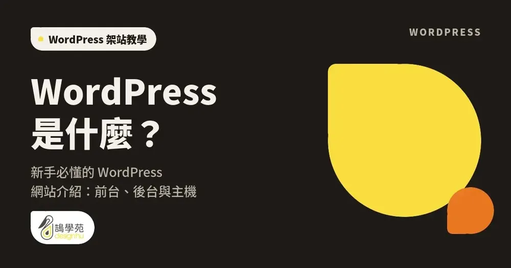 WordPress 是什麼？新手必懂的網站介紹：前台、後台與主機