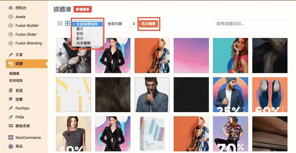 WordPress 媒體庫教學：上傳檔案、依類型篩選與批次刪除