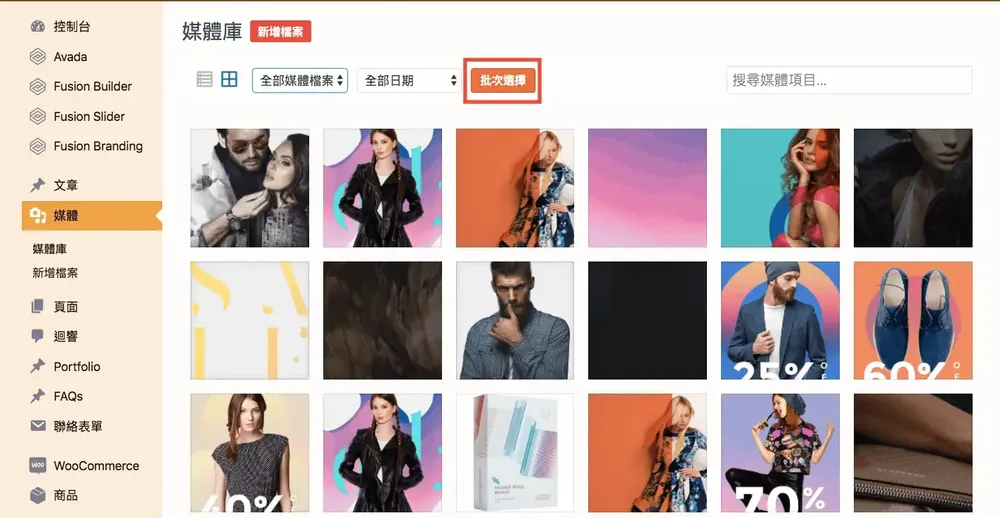 WordPress 媒體庫教學：上傳檔案、依類型篩選與批次刪除