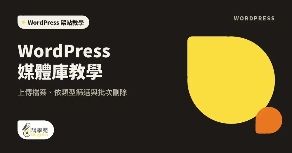 WordPress 媒體庫教學：上傳檔案、依類型篩選與批次刪除