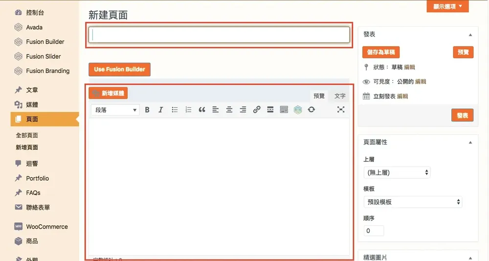 舊版傳統編輯器的新建頁面畫面，紅框標示標題欄與內容編輯區，右側有發佈與頁面屬性區塊
