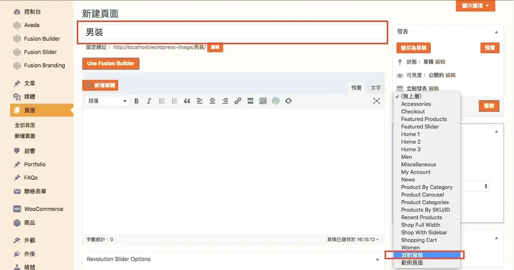 新建頁面「男裝」，展開上層下拉選單並選擇「派對服裝」