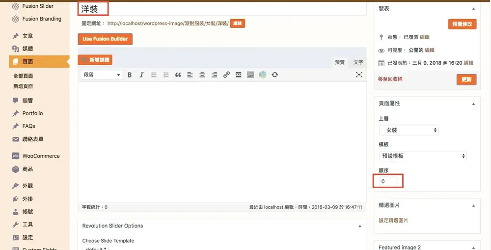 「洋裝」頁面的頁面屬性，順序欄位填入 0