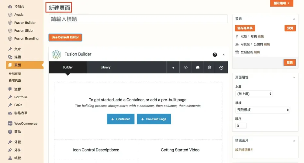 舊版新建頁面畫面切換到 Avada 主題的 Fusion Builder，右側仍有頁面屬性設定
