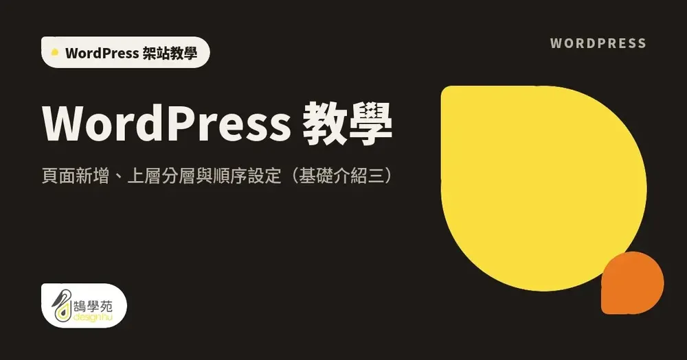 WordPress 教學:頁面新增、上層分層與順序設定(基礎介紹三)