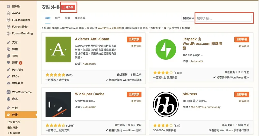 WordPress 外掛怎麼安裝？後台外掛介面與上傳安裝教學