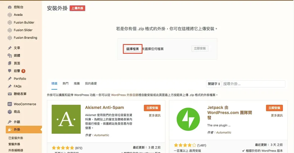 WordPress 外掛怎麼安裝？後台外掛介面與上傳安裝教學