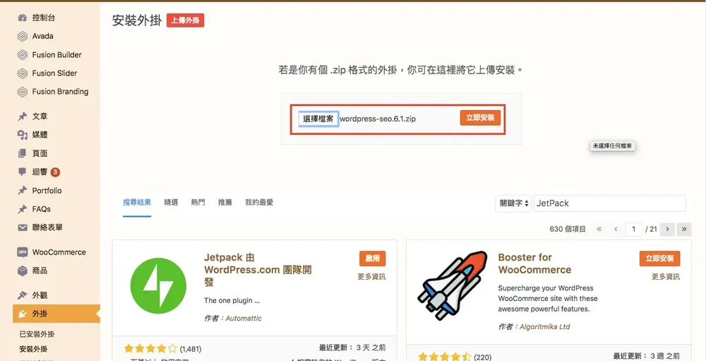 WordPress 外掛怎麼安裝？後台外掛介面與上傳安裝教學