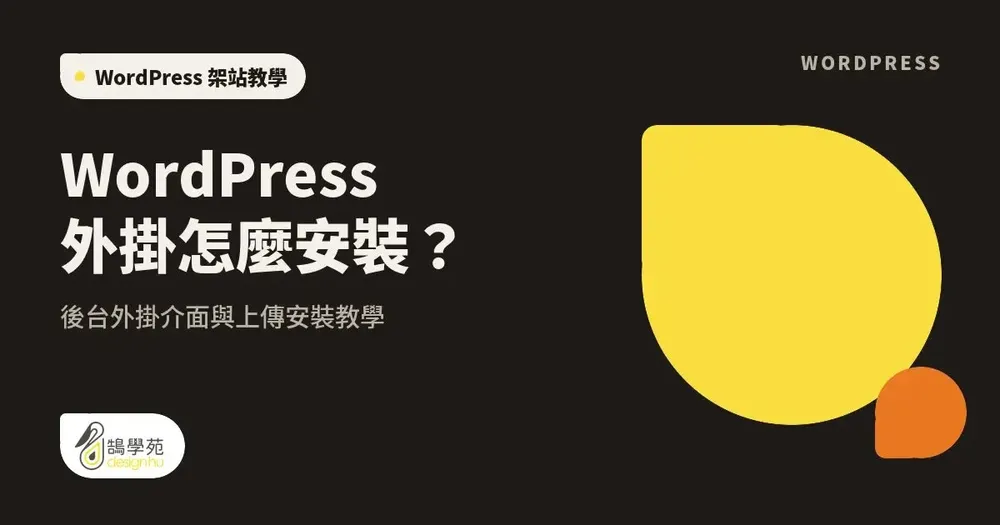 WordPress 外掛怎麼安裝？後台外掛介面與上傳安裝教學
