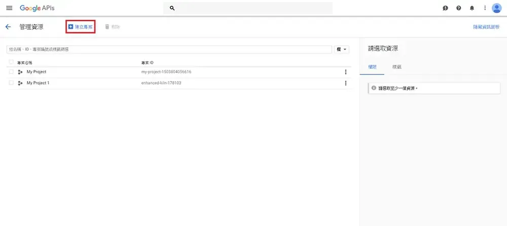 在 Google 主控台建立新專案