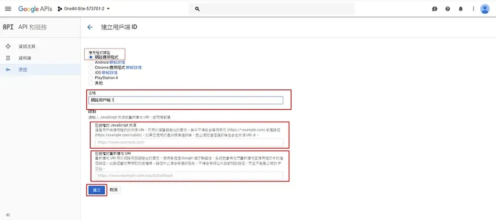 建立 OAuth 用戶端 ID，應用程式類型選擇網頁應用程式