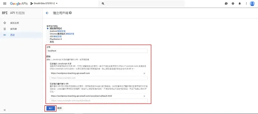 填入已授權的 JavaScript 來源與重新導向 URI