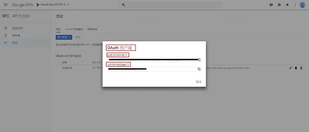 Google 顯示 OAuth 用戶端 ID 與用戶端密鑰