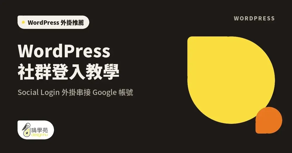 WordPress 社群登入教學：Social Login 外掛串接 Google 帳號
