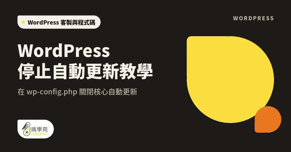 WordPress 停止自動更新教學:在 wp-config.php 關閉核心自動更新