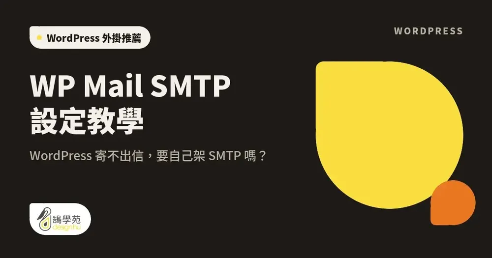 WP Mail SMTP 設定教學:WordPress 寄不出信,要自己架 SMTP 嗎?